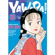 YAWARA！ 完全版 デジタル Ver. 28（小学館） [電子書籍]