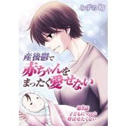 産後鬱で赤ちゃんをまったく愛せない 9（小学館） [電子書籍]