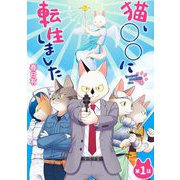 猫、○○に転生しました 1（小学館） [電子書籍]