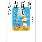 名前だけでもおぼえてください（小学館） [電子書籍]