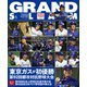 アマチュア・ベースボールオフィシャルガイド'21 グランドスラム58（小学館） [電子書籍]