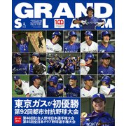 アマチュア・ベースボールオフィシャルガイド'21 グランドスラム58（小学館） [電子書籍]