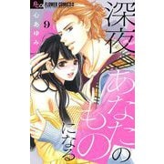 深夜、あなたのものになる【マイクロ】 9（小学館） [電子書籍]