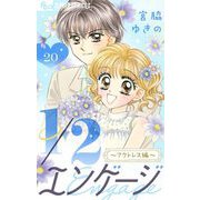 1/2エンゲージ【マイクロ】 20～アクトレス編～～コミックス未収録話～（小学館） [電子書籍]