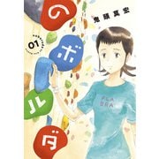 のボルダ 1巻（新潮社） [電子書籍]