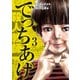 でっちあげ 3巻（新潮社） [電子書籍]