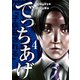 でっちあげ 4巻（完）（新潮社） [電子書籍]