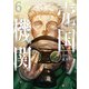 売国機関 6巻（新潮社） [電子書籍]