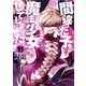 間違った子を魔法少女にしてしまった 11巻（新潮社） [電子書籍]