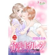 弁護士カレシ ： 22（双葉社） [電子書籍]