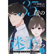35歳の迷子たち～女の幸せってなんだっけ？～ ： 3（双葉社） [電子書籍]