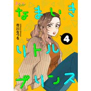 なまいきリトルプリンス ： 4（双葉社） [電子書籍]