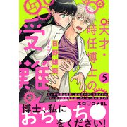 天才・時任博士の受難 分冊版 ： 5（双葉社） [電子書籍]