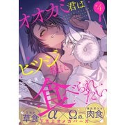 オオカミ君はヒツジ様に食べられたい 分冊版 ： 4（双葉社） [電子書籍]