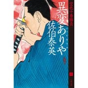 異変ありや 空也十番勝負（六）（文藝春秋） [電子書籍]
