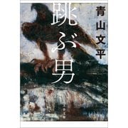 跳ぶ男（文藝春秋） [電子書籍]