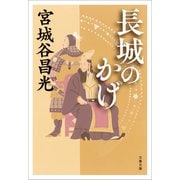 長城のかげ（文藝春秋） [電子書籍]