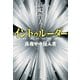 イントゥルーダー 真夜中の侵入者（文藝春秋） [電子書籍]