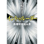イントゥルーダー 真夜中の侵入者（文藝春秋） [電子書籍]