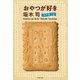 おやつが好き お土産つき（文藝春秋） [電子書籍]