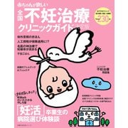 赤ちゃんが欲しい不妊治療クリニックガイド決定版（主婦の友社） [電子書籍]