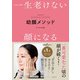 一生老けない顔になる 幼顔メソッド（主婦の友社） [電子書籍]