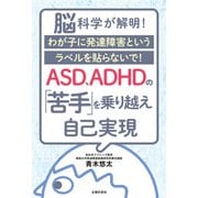 ASD、ADHDの「苦手」を乗り越え自己実現（主婦の友社） [電子書籍]