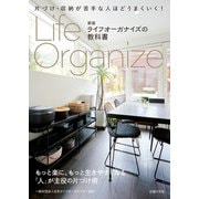 新版 ライフオーガナイズの教科書（主婦の友社） [電子書籍]