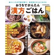 おうちでかんたん 漢方ごはん（扶桑社） [電子書籍]