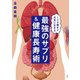 120歳まで生きる 最強のサプリ＆健康長寿術（扶桑社） [電子書籍]