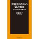 世界史のなかの蒙古襲来 モンゴルから見た高麗と日本（扶桑社） [電子書籍]