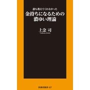 新書 誰も教えてくれなかった金持ちになるための濃ゆい理論（扶桑社） [電子書籍]