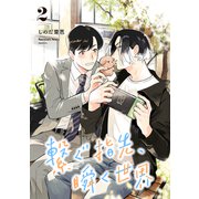 繋ぐ指先、瞬く世界【単話】2（リイド社） [電子書籍]