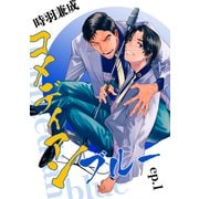 コメディアンブルー【単話】1（リイド社） [電子書籍]