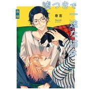 嘘つきで一途な猫は【単話】2（リイド社） [電子書籍]