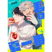 君は夏一番【単話】4（リイド社） [電子書籍]