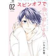 スピンオフで会いましょう 【単話】 2（リイド社） [電子書籍]