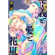 正義と愛と花嵐【単話】2（リイド社） [電子書籍]