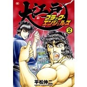 大江戸ブラック・エンジェルズ（2）（リイド社） [電子書籍]