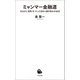 ミャンマー金融道（河出書房新社） [電子書籍]