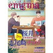 enigma vol.77（オークラ出版） [電子書籍]