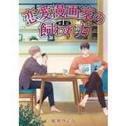 恋愛漫画家の飼われ方【単話】 1（オークラ出版） [電子書籍]