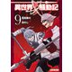 異世界転生騒動記9（アルファポリス） [電子書籍]