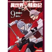 異世界転生騒動記9（アルファポリス） [電子書籍]