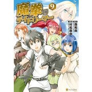 魔拳のデイドリーマー9（アルファポリス） [電子書籍]