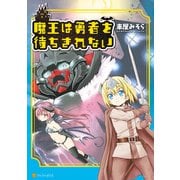 魔王は勇者を待ちきれない（アルファポリス） [電子書籍]