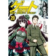 ゲート 自衛隊 彼の地にて、斯く戦えり20（アルファポリス） [電子書籍]