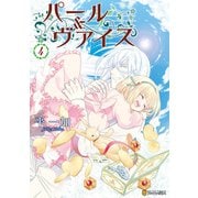 パール＆ヴァイス4（アルファポリス） [電子書籍]