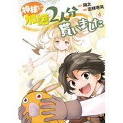 神様に加護2人分貰いました4（アルファポリス） [電子書籍]