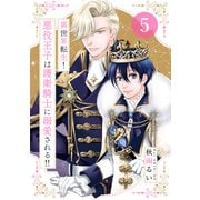 異世界転生！悪役王子は護衛騎士に溺愛される！！ 5（大洋図書） [電子書籍]